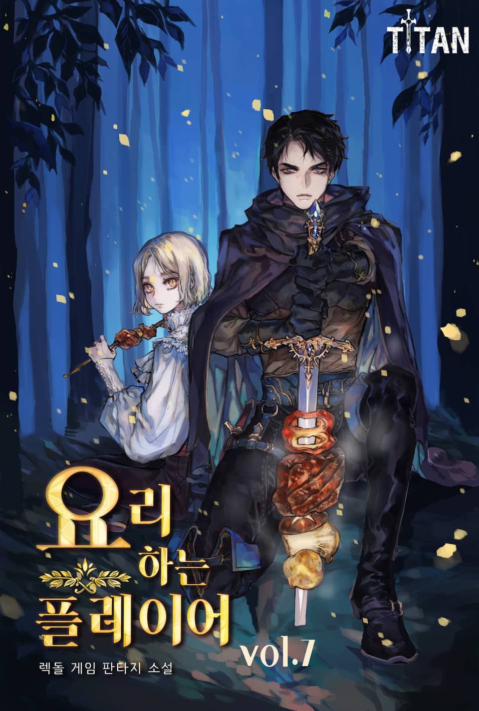 요리하는 플레이어 7권