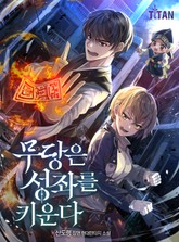 무당은 성좌를 키운다 표지 이미지