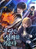 무당은 성좌를 키운다 8화