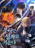 무당은 성좌를 키운다 16화