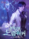 경계선의 드림워커 1화