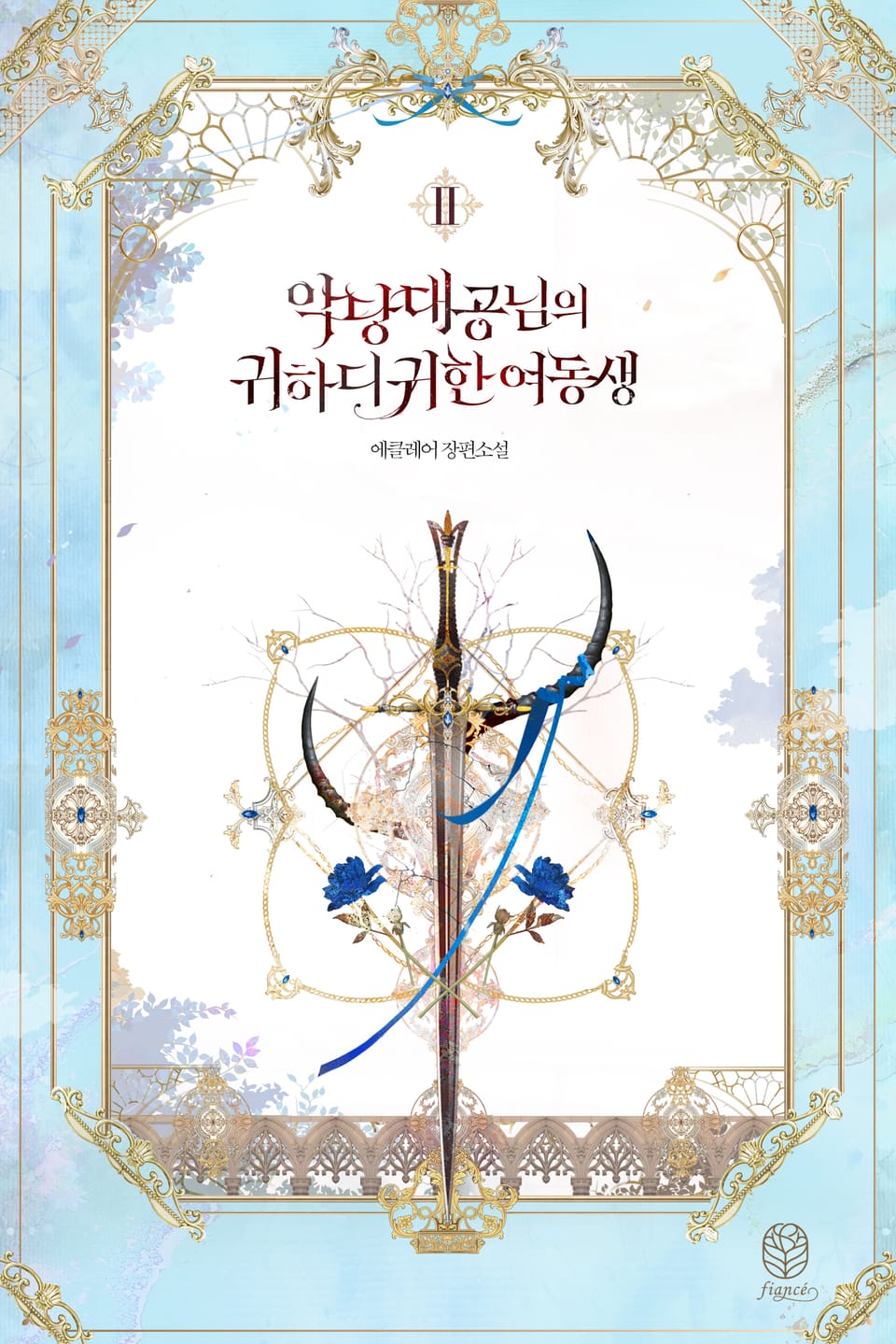 악당 대공님의 귀하디귀한 여동생 2권