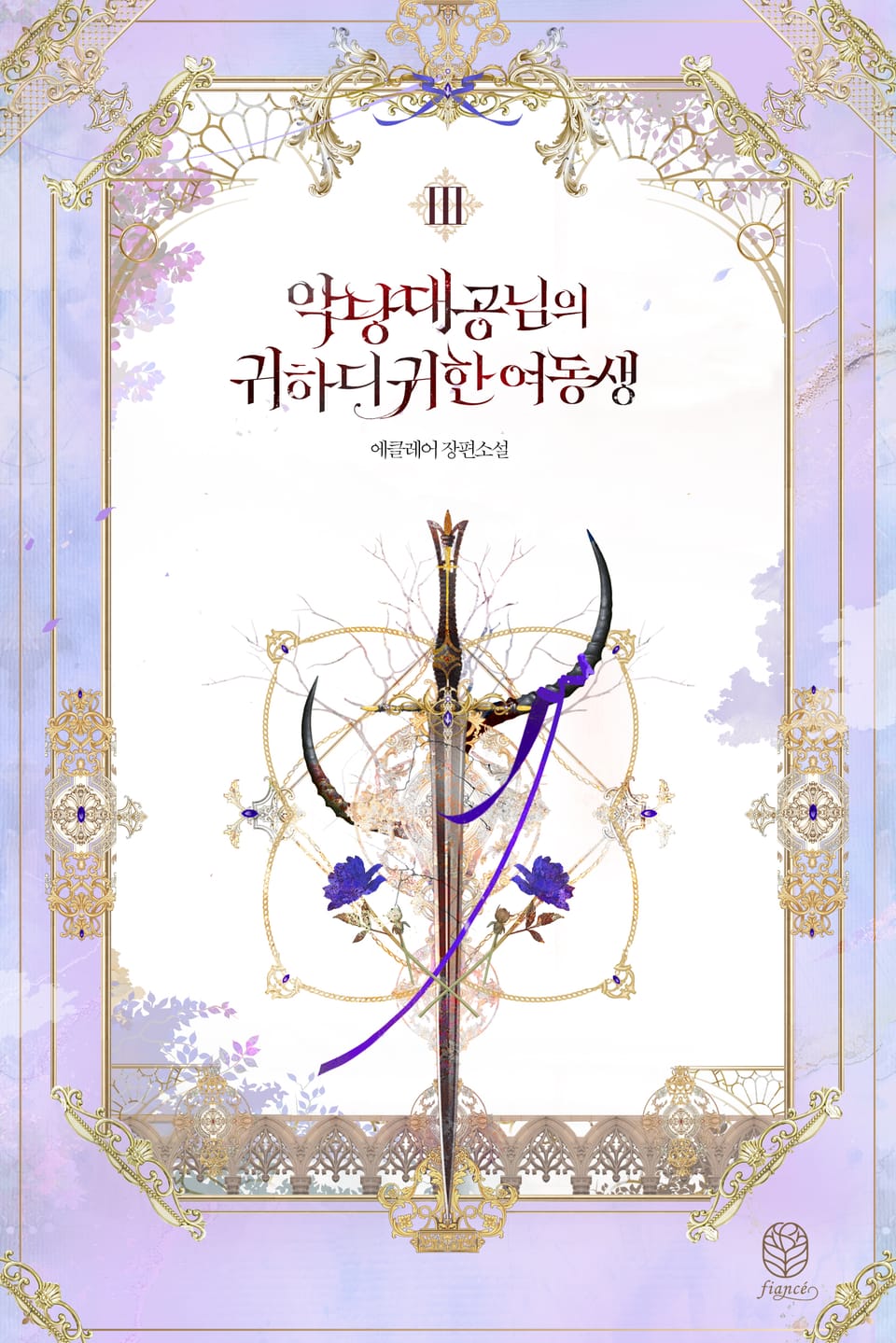 악당 대공님의 귀하디귀한 여동생 3권