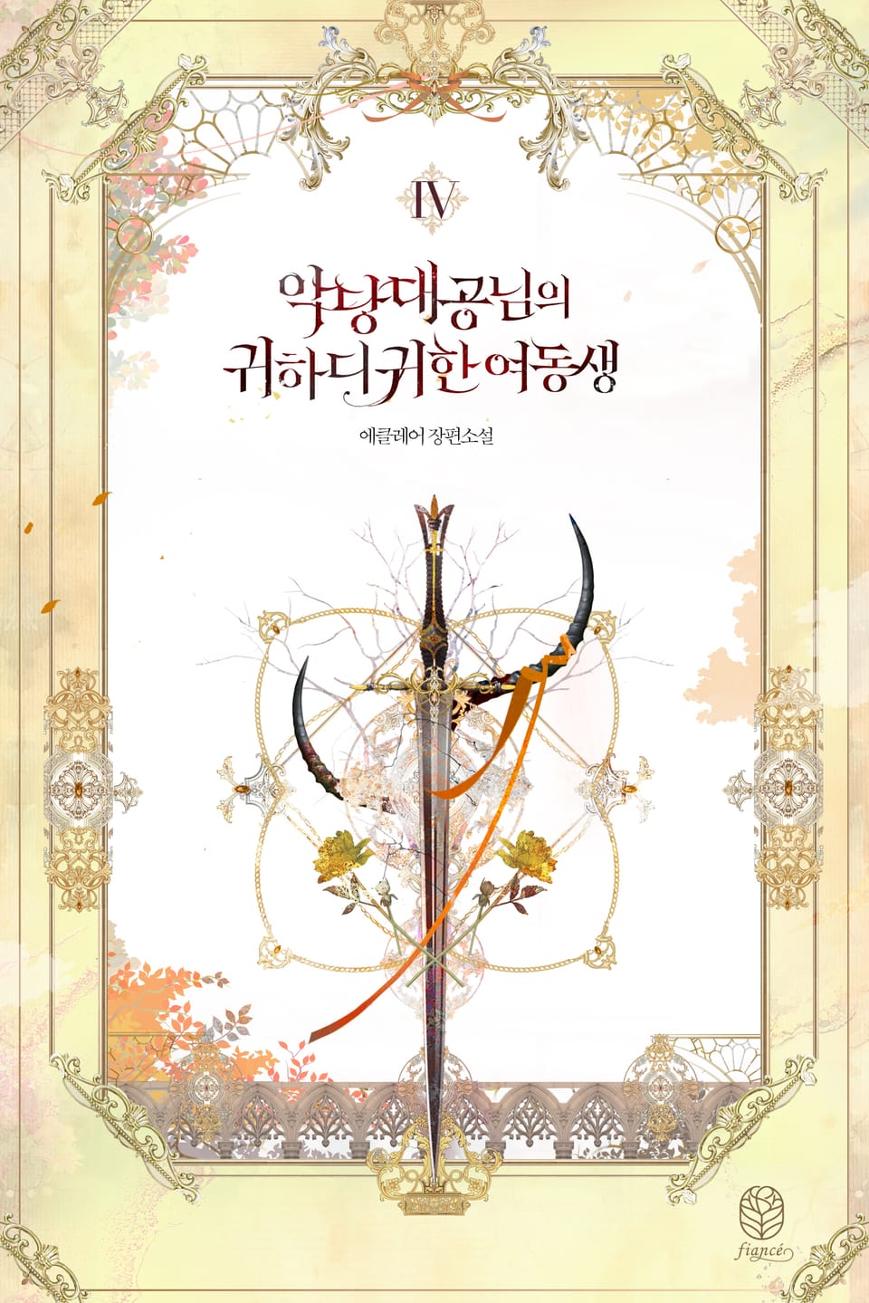 악당 대공님의 귀하디귀한 여동생 4권