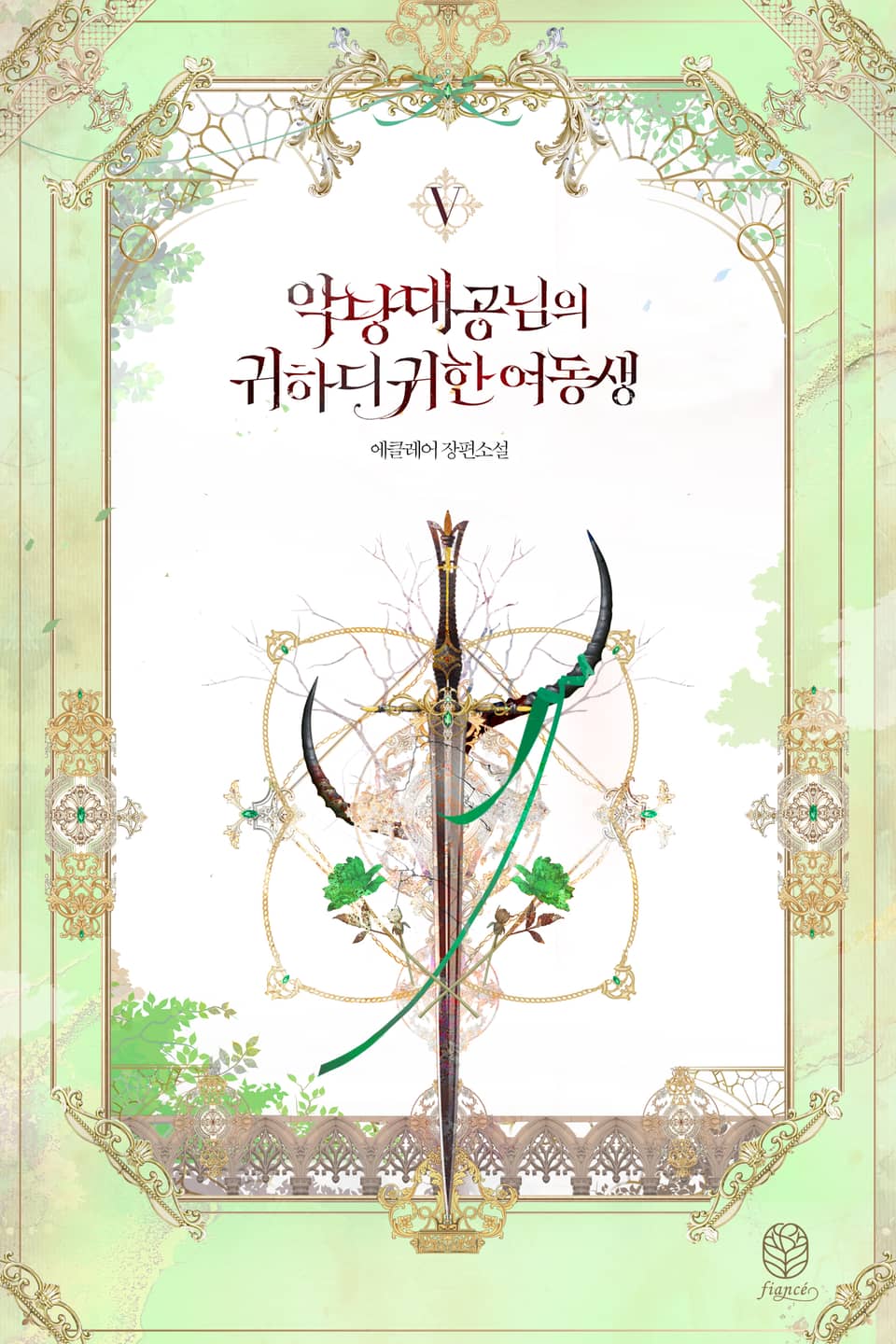 악당 대공님의 귀하디귀한 여동생 5권