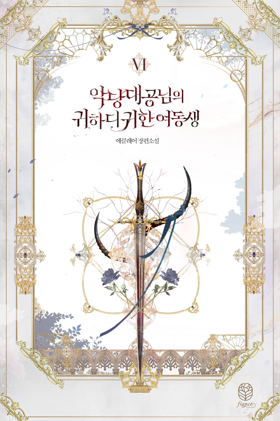 악당 대공님의 귀하디귀한 여동생 6권 (완결)