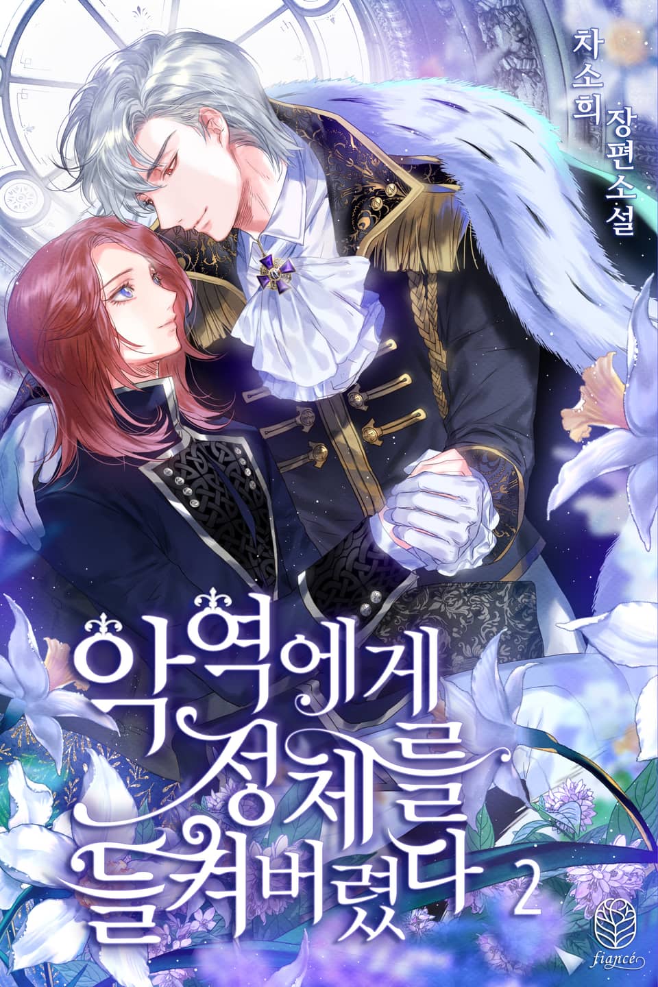 악역에게 정체를 들켜 버렸다 2권