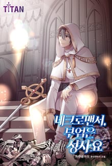 네크로맨서, 부업은 성자요
