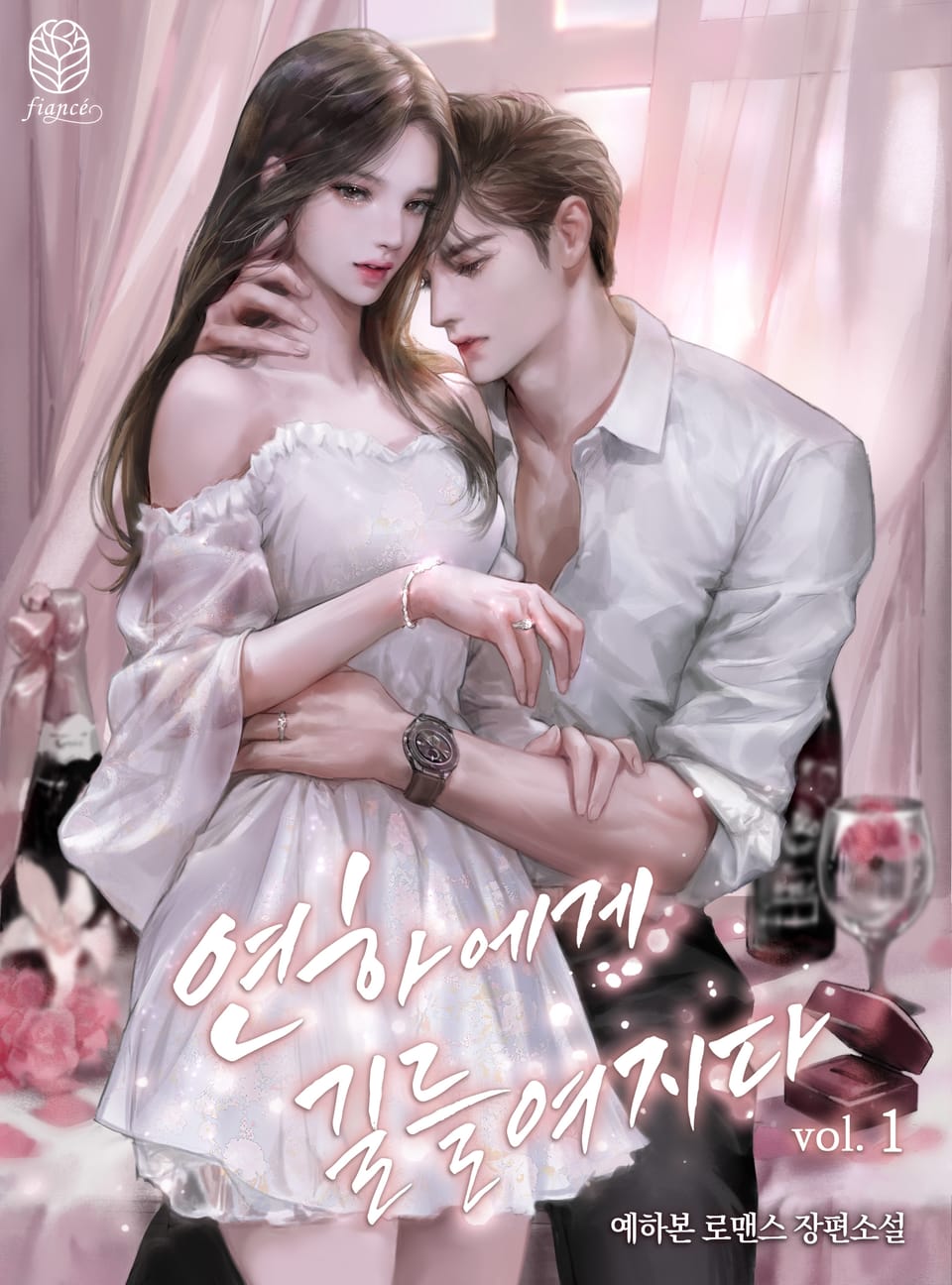 연하에게 길들여지다 1권