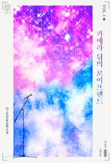 카메라 뒤의 보이프렌드