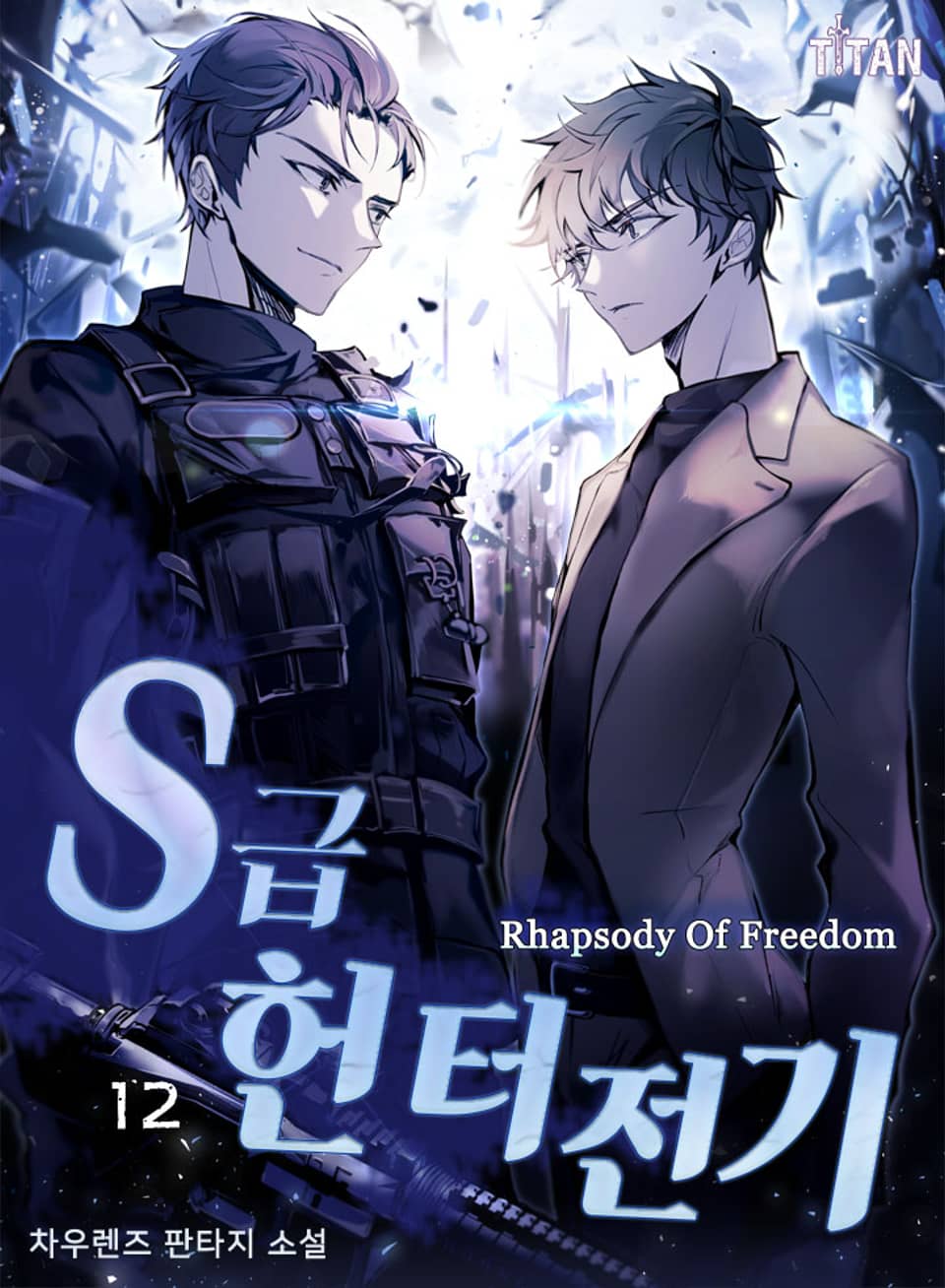 S급 헌터전기 12권 (완결)