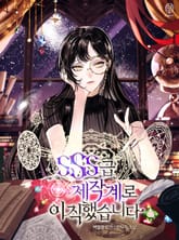 SSS급 제작계로 이직했습니다 표지 이미지