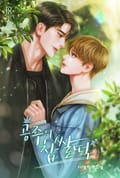 공주의 찹쌀떡 2화