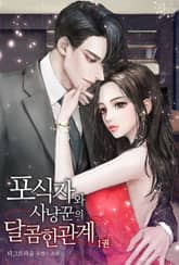 포식자와 사냥꾼의 달콤한 관계 표지 이미지