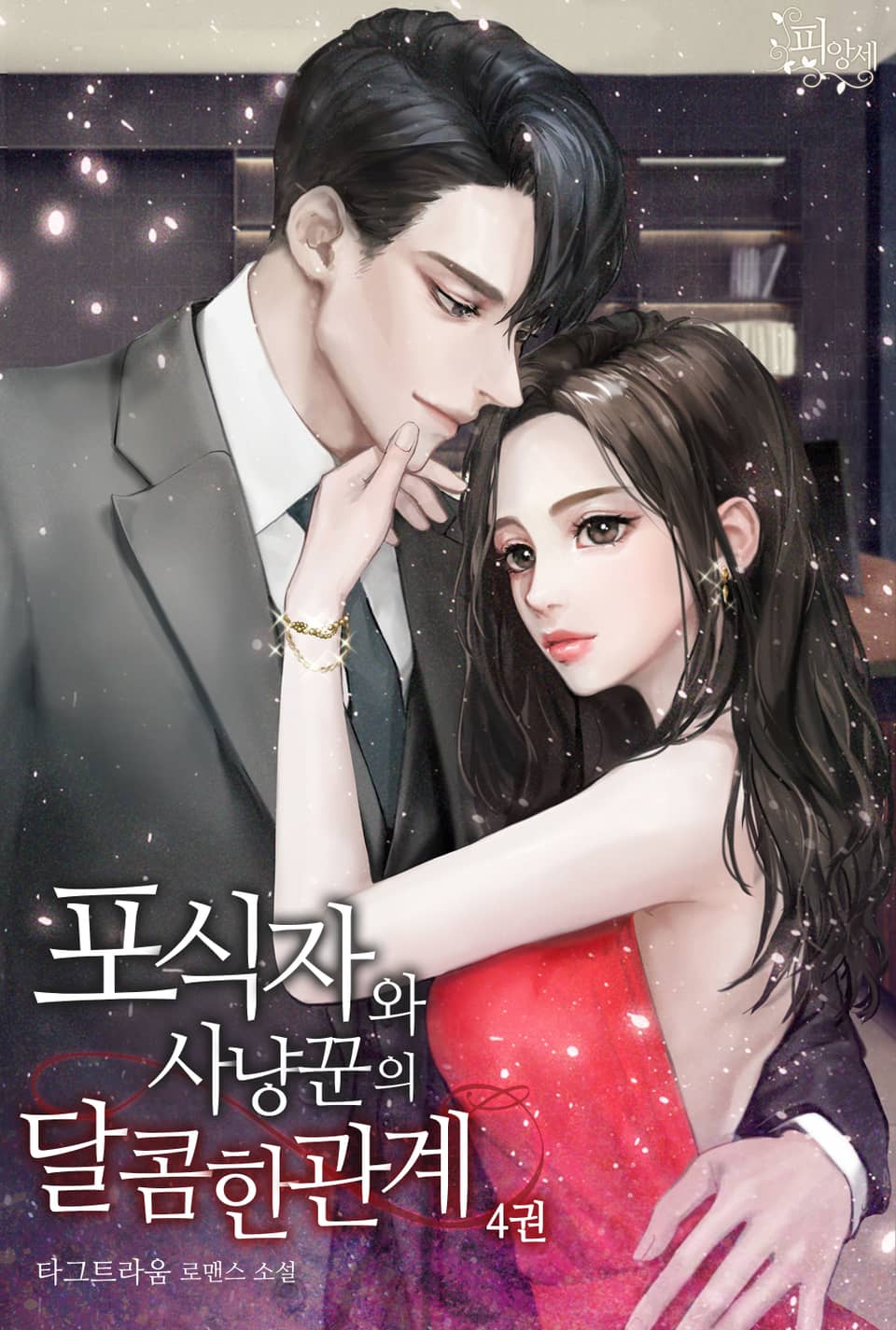 포식자와 사냥꾼의 달콤한 관계 4권 (완결)