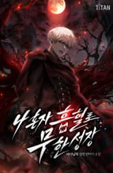 나 혼자 흡혈로 무한성장 표지 이미지