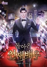 돌아온 천재 배우 표지 이미지