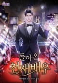 돌아온 천재 배우 17화