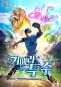 키메라 투수 8화
