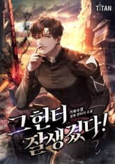 그 헌터 잘생겼다! 표지 이미지