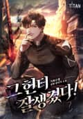 그 헌터 잘생겼다! 5화