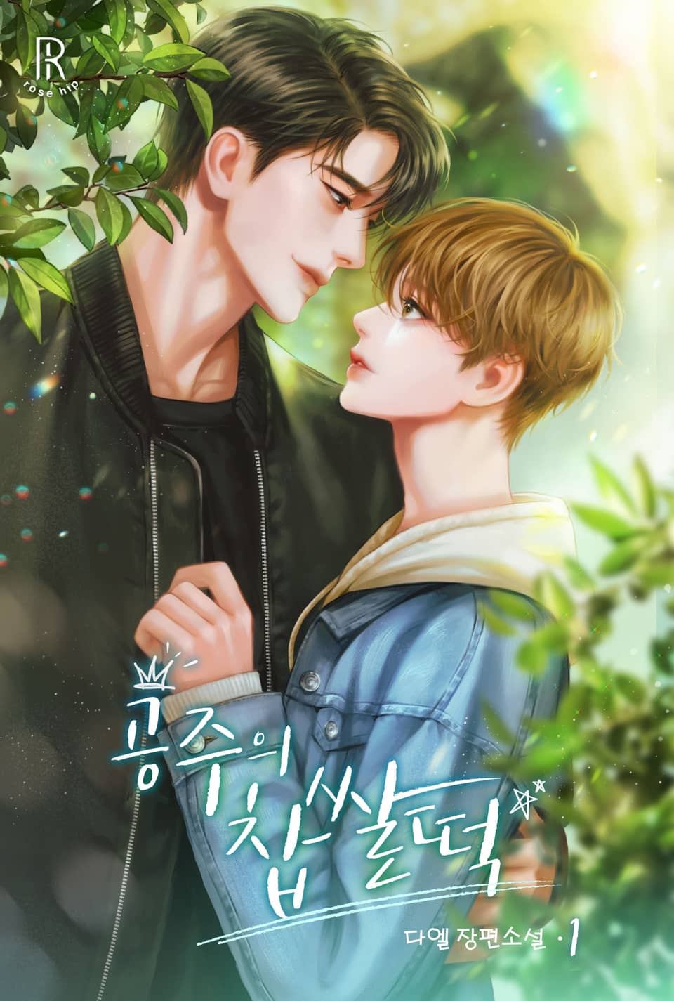 공주의 찹쌀떡 1권