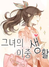 그녀의 이중생활 표지 이미지