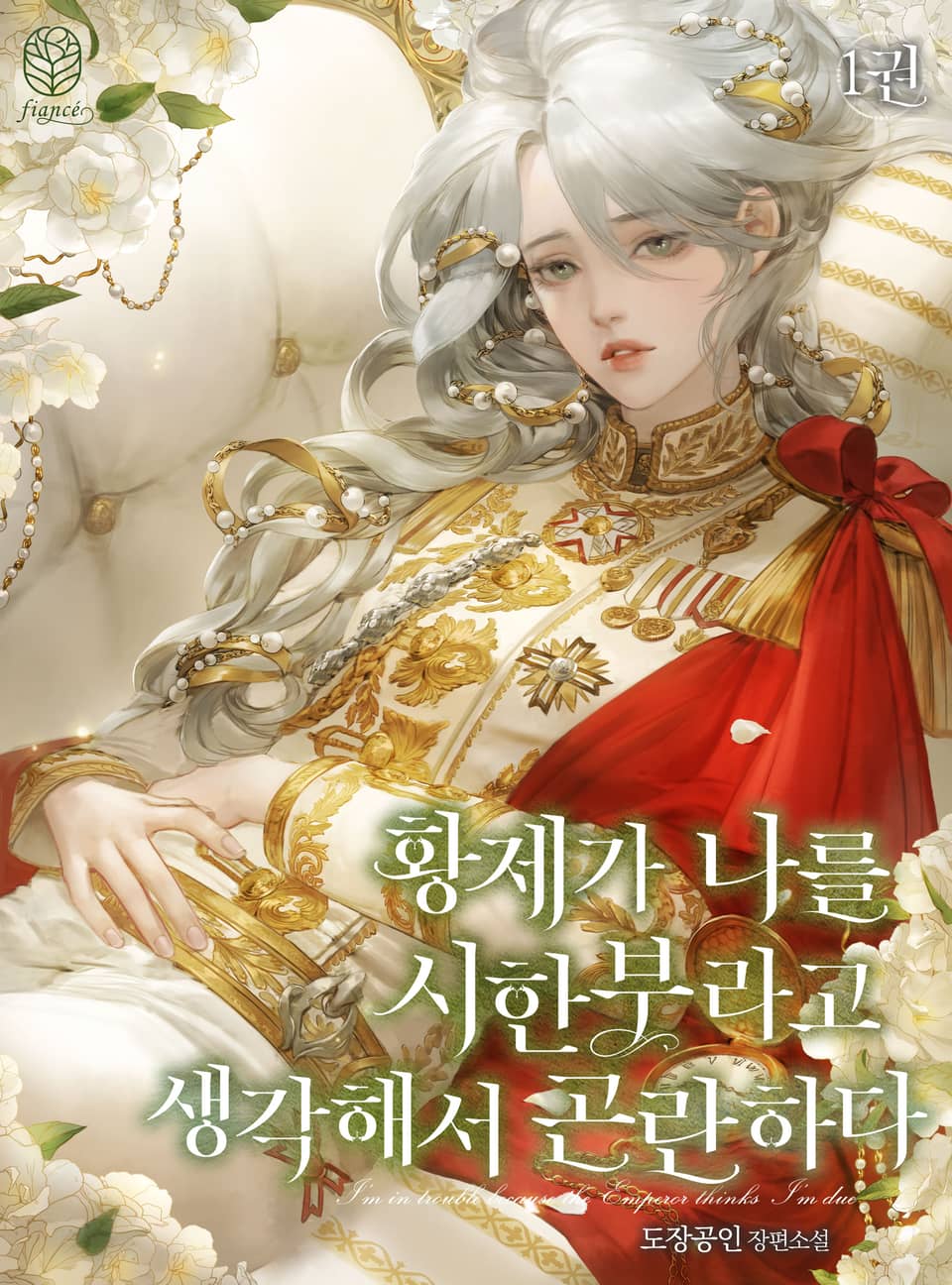 황제가 나를 시한부라고 생각해서 곤란하다 1권