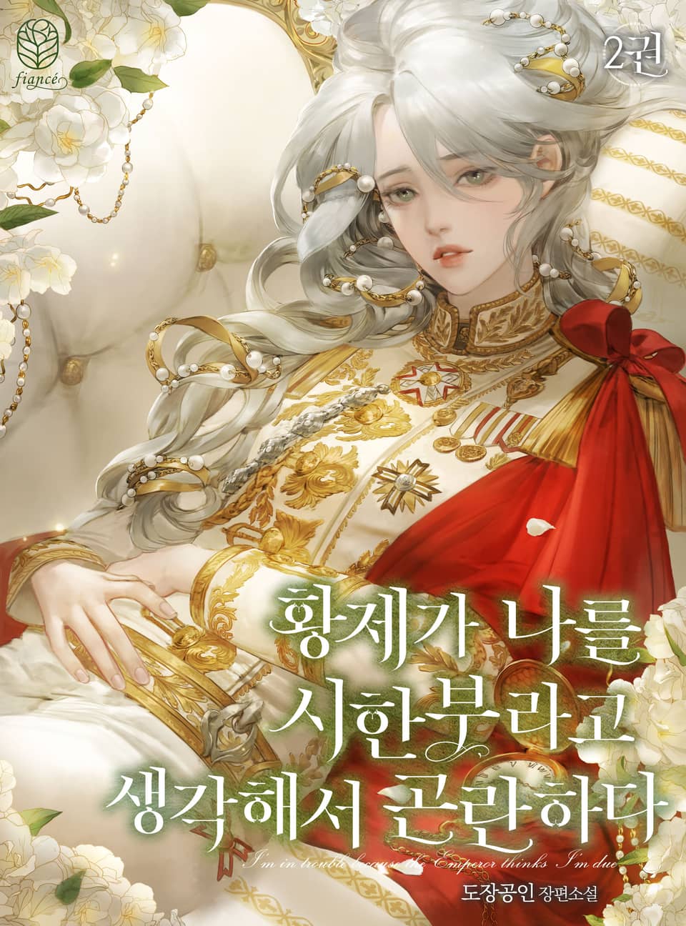 황제가 나를 시한부라고 생각해서 곤란하다 2권