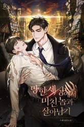 망한 세상에서 미친놈과 살아남기 표지 이미지