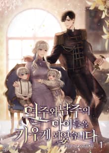 여주와 남주의 아이들을 키우게 되었습니다