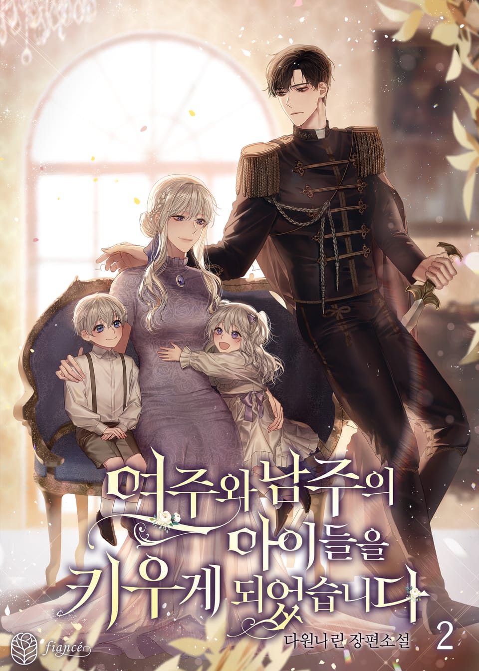 여주와 남주의 아이들을 키우게 되었습니다 2권