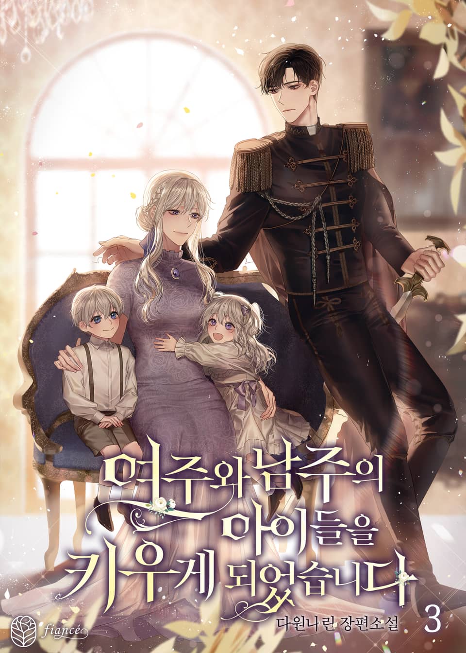 여주와 남주의 아이들을 키우게 되었습니다 3권