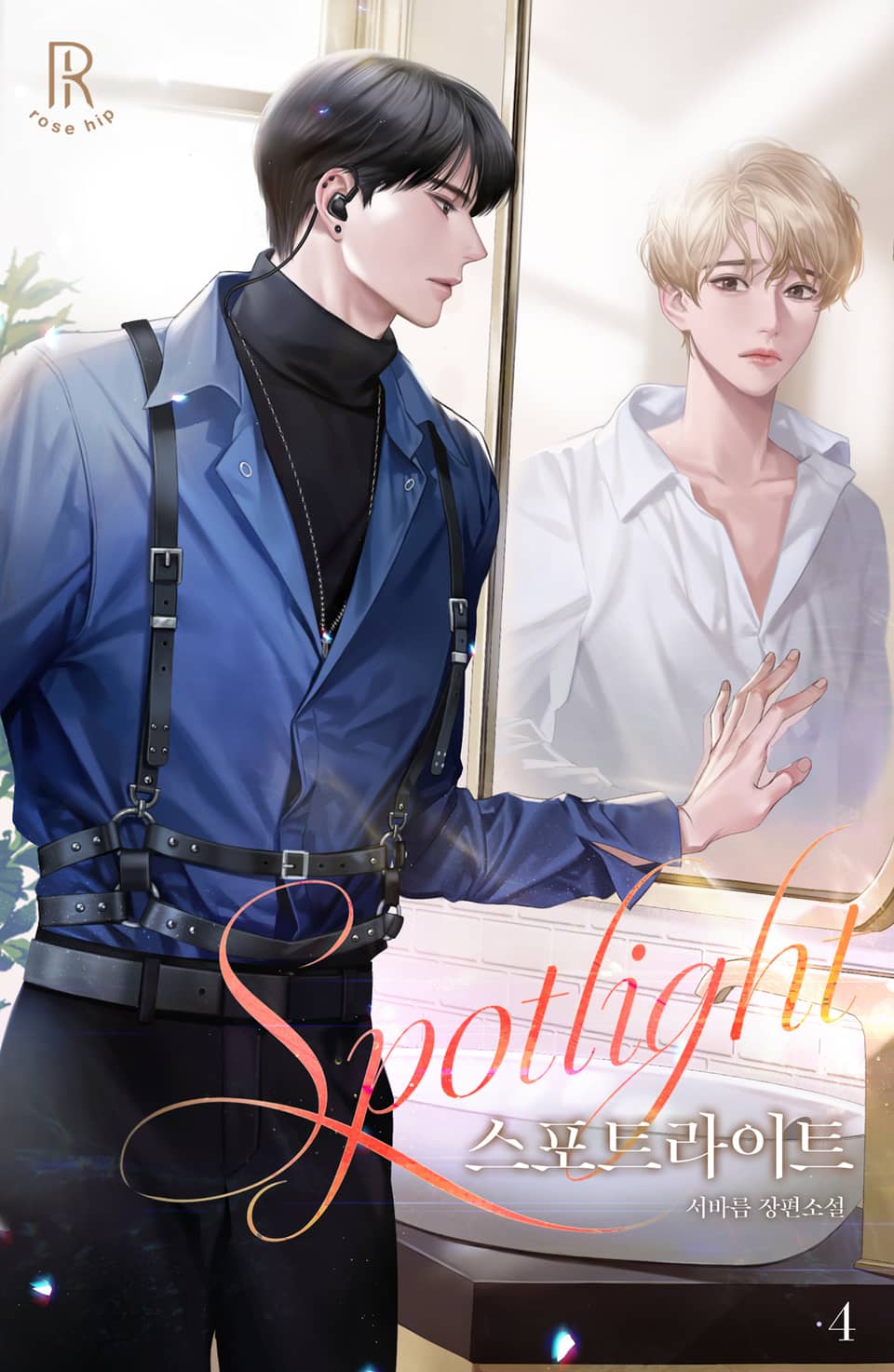 스포트라이트 4권 (완결)