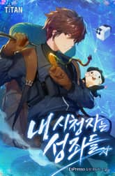 내 시청자는 성좌들 표지 이미지