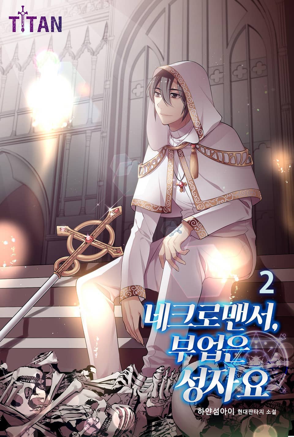 네크로맨서, 부업은 성자요 2권