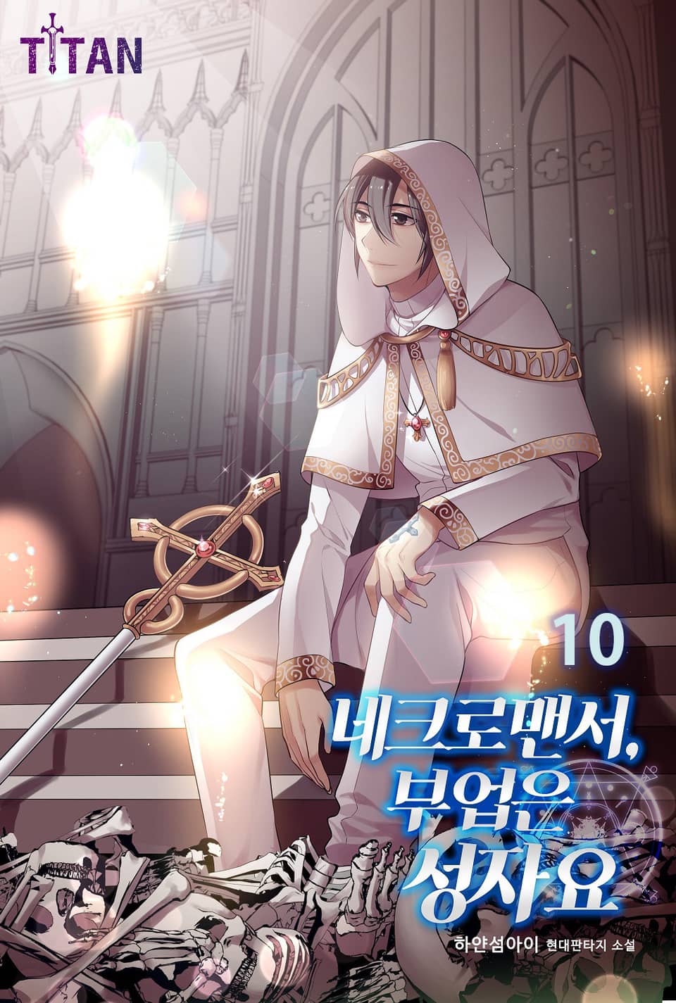 네크로맨서, 부업은 성자요 10권