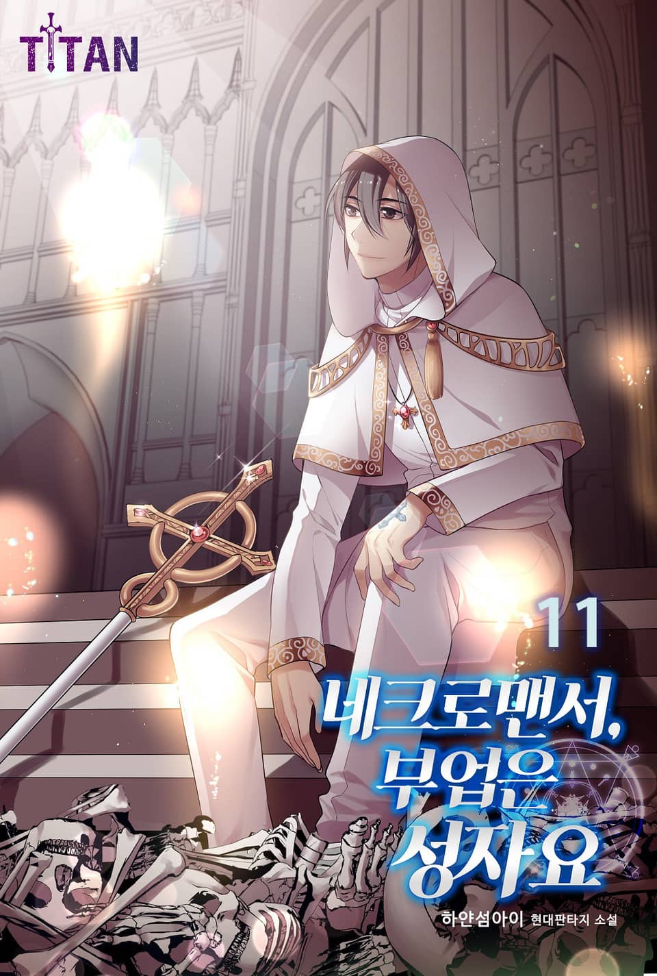 네크로맨서, 부업은 성자요 11권