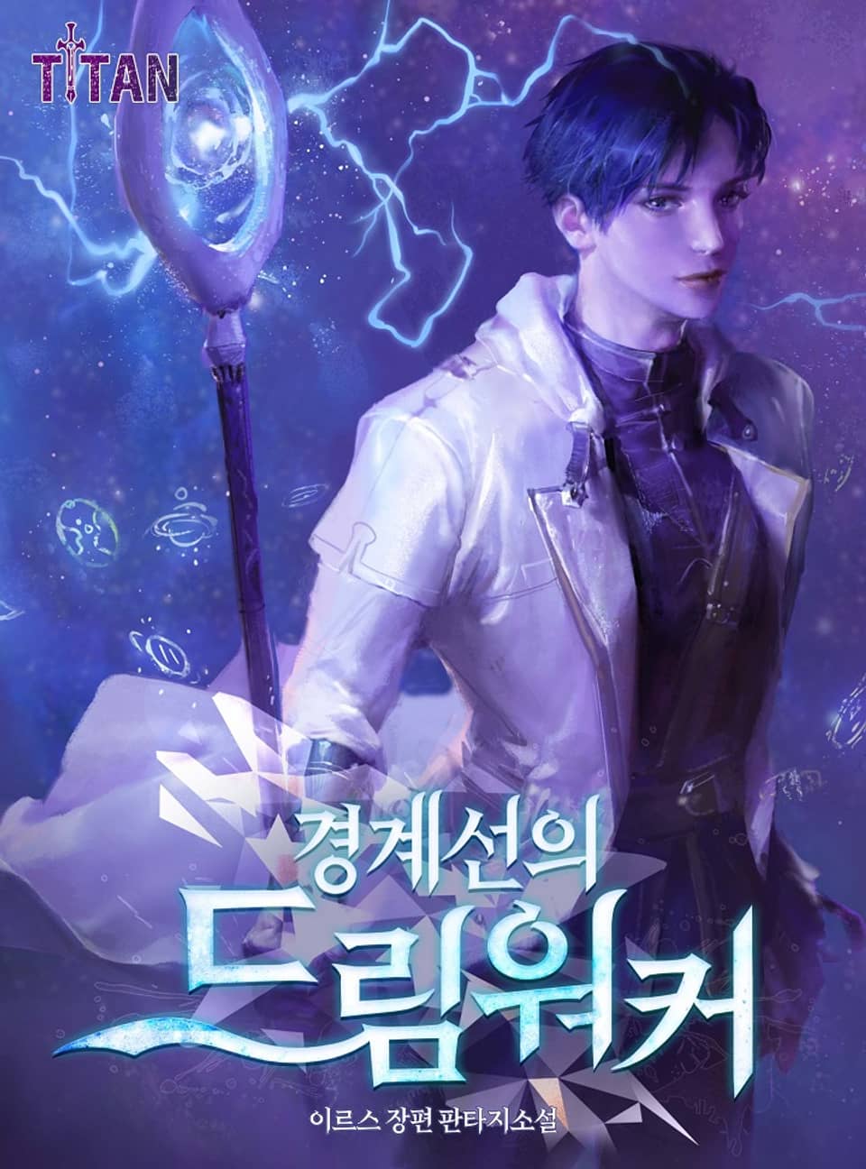 경계선의 드림워커 7권 (완결)