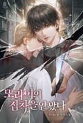 또라이의 집착을 얕봤다 3화