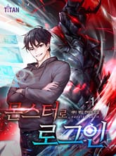 몬스터로 로그인 표지 이미지