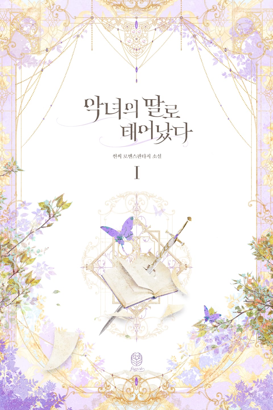 악녀의 딸로 태어났다 1권