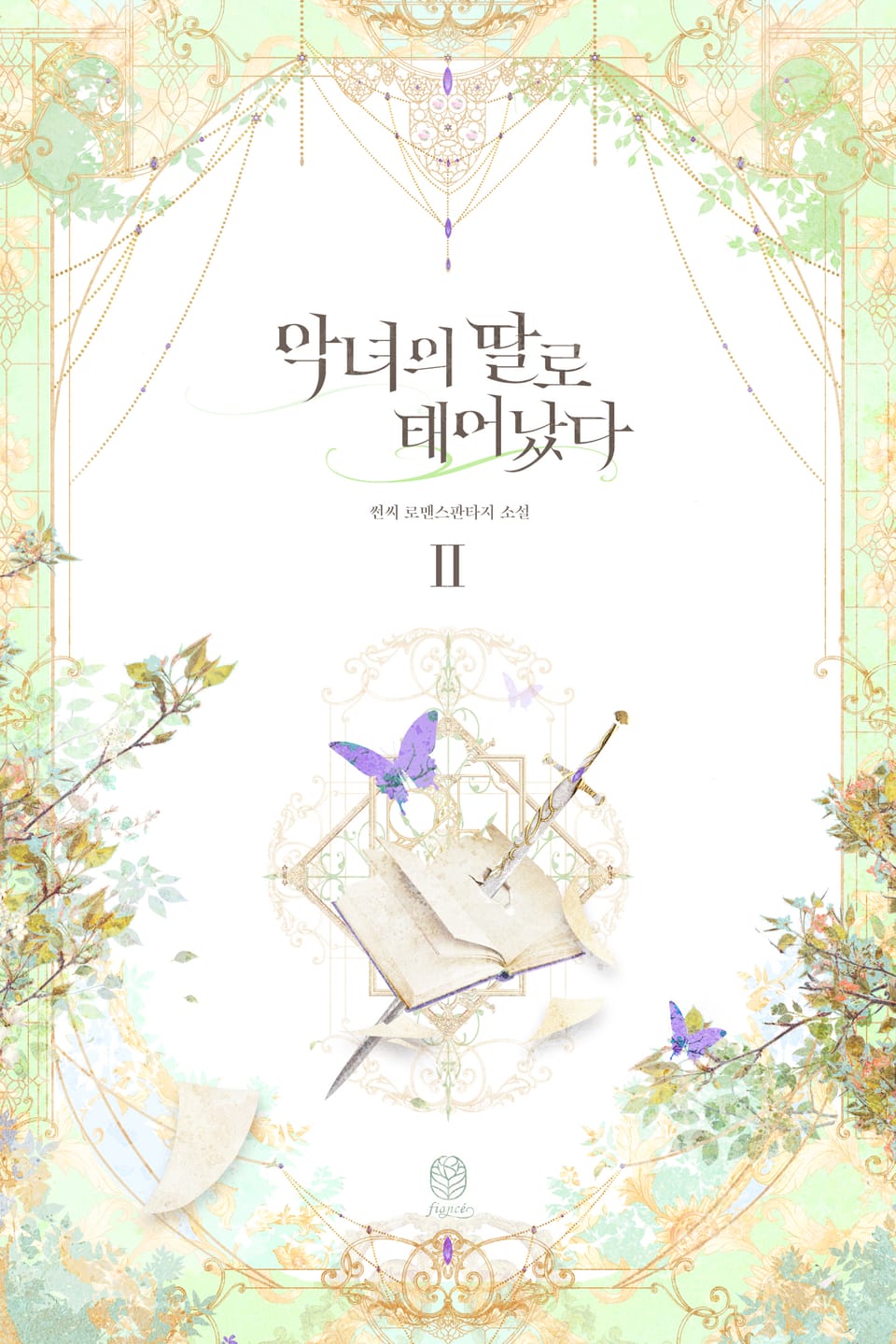 악녀의 딸로 태어났다 2권