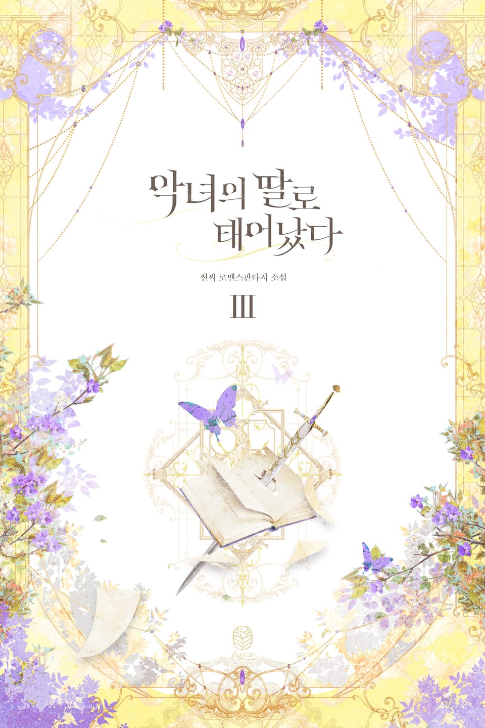 악녀의 딸로 태어났다 3권