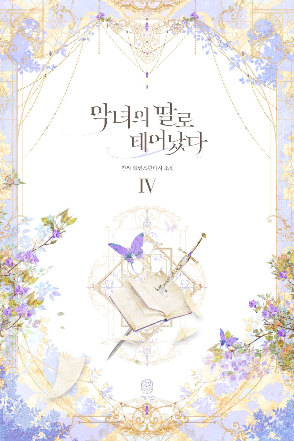 악녀의 딸로 태어났다 4권