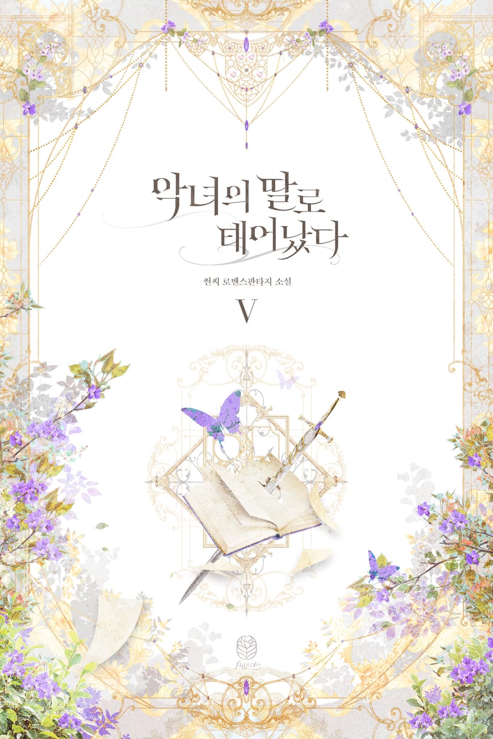 악녀의 딸로 태어났다 5권