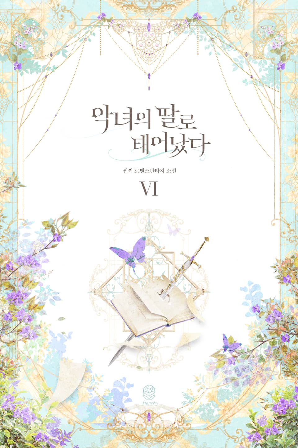 악녀의 딸로 태어났다 6권