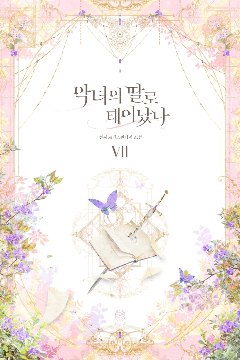 악녀의 딸로 태어났다 7권 (완결)