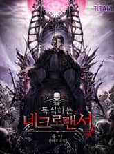 독식하는 네크로맨서 표지 이미지