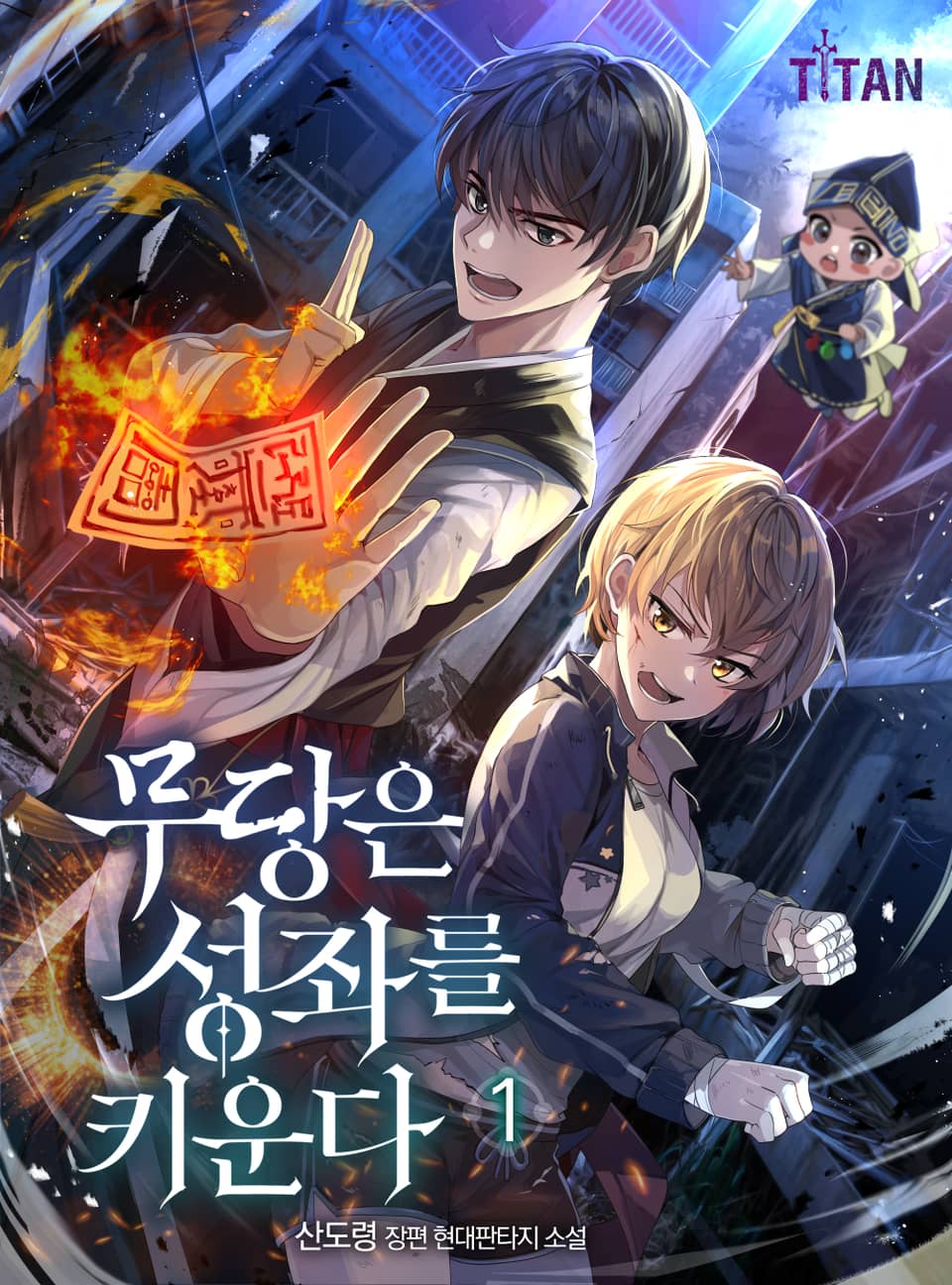 무당은 성좌를 키운다 1권